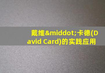 戴维·卡德(David Card)的实践应用